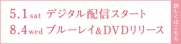 5.1 デジタル配信／8.4 ブルーレイ＆DVDリリース